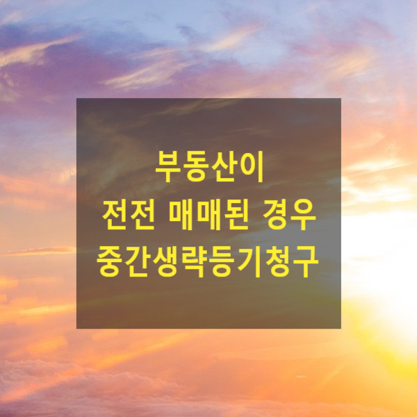  부동산이 전전 매매된 경우 중간생략등기청구(최초매도인, 최종매수인)