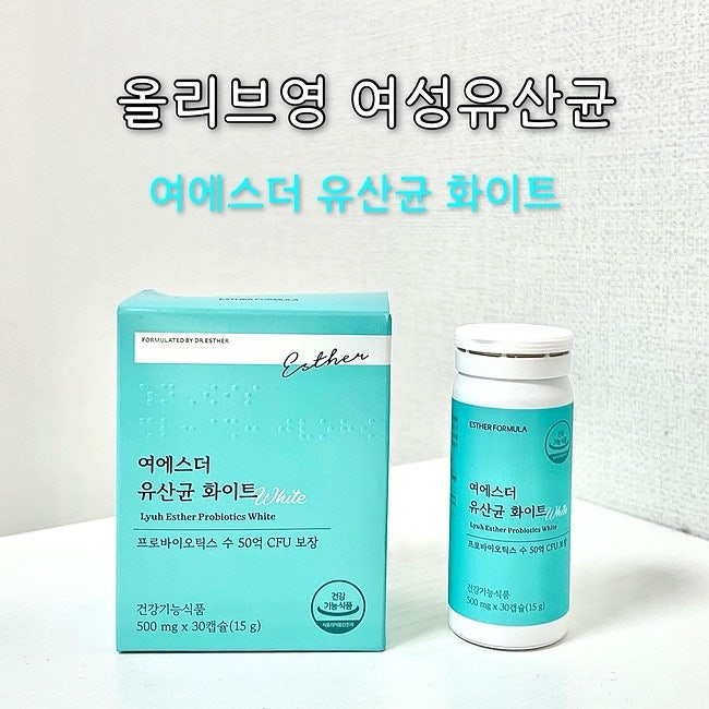 올리브영유산균 : 여에스더 국민영양제 유산균 화이트, 여성유산균 추천