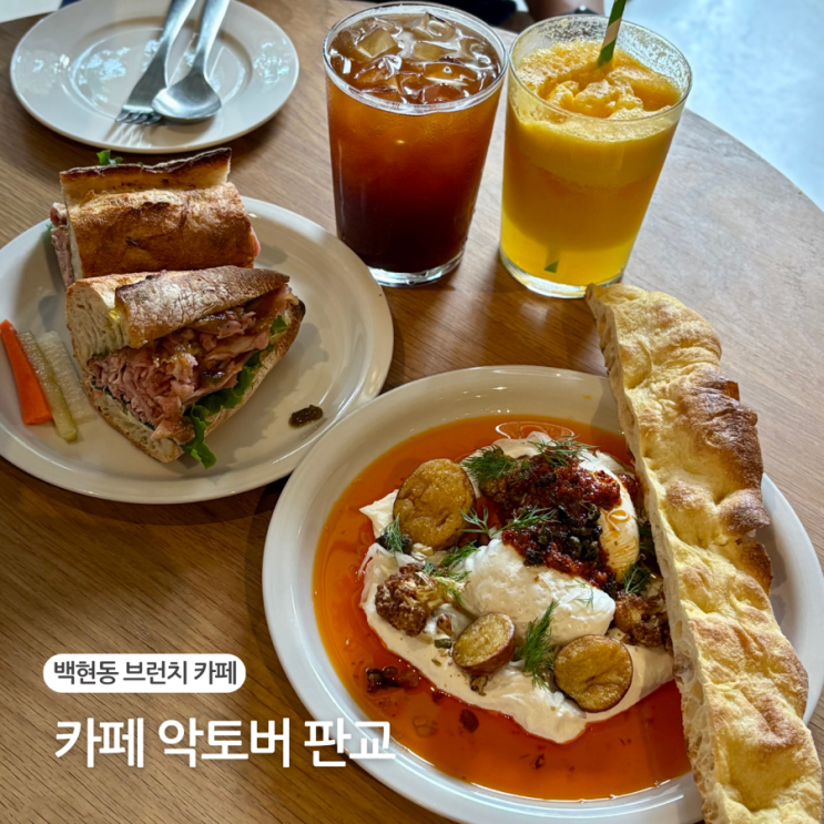  판교 백현동 브런치 카페 악토버 주말 웨이팅 후기