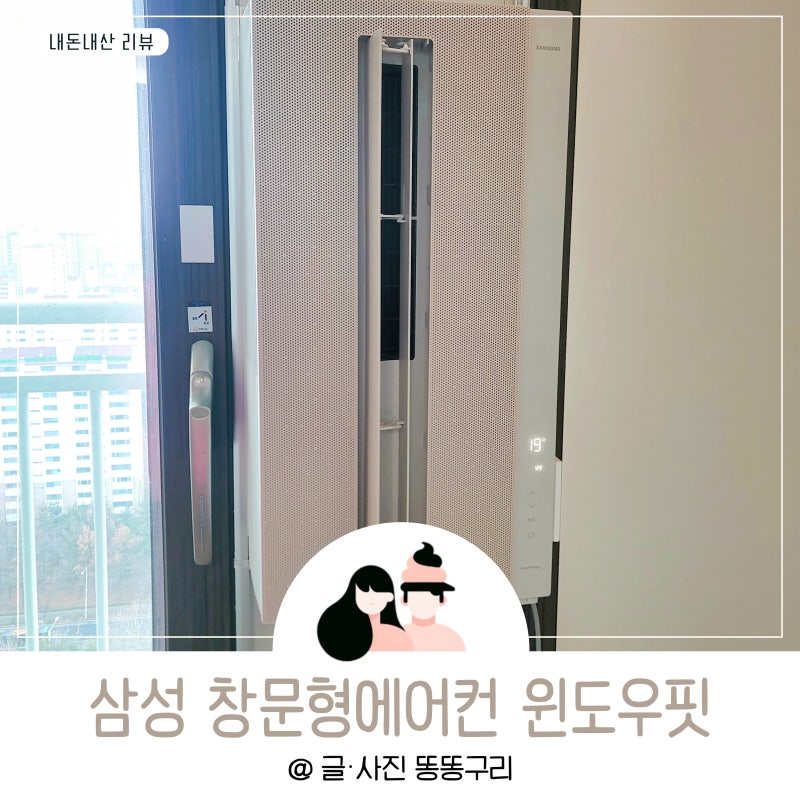 삼성 창문형에어컨 윈도우핏 설치 소음 전기세 C4 04 에러