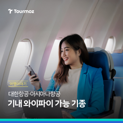  하늘 위에서도 끊김 없이! 대한항공 & 아시아나항공 기내 와이파이 이용 방법 상세 안내