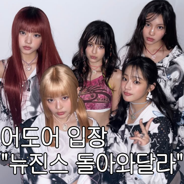 <b>뉴진스</b> 현재상황 어도어 "<b>뉴진스</b> 돌아와달라" 입장 발표