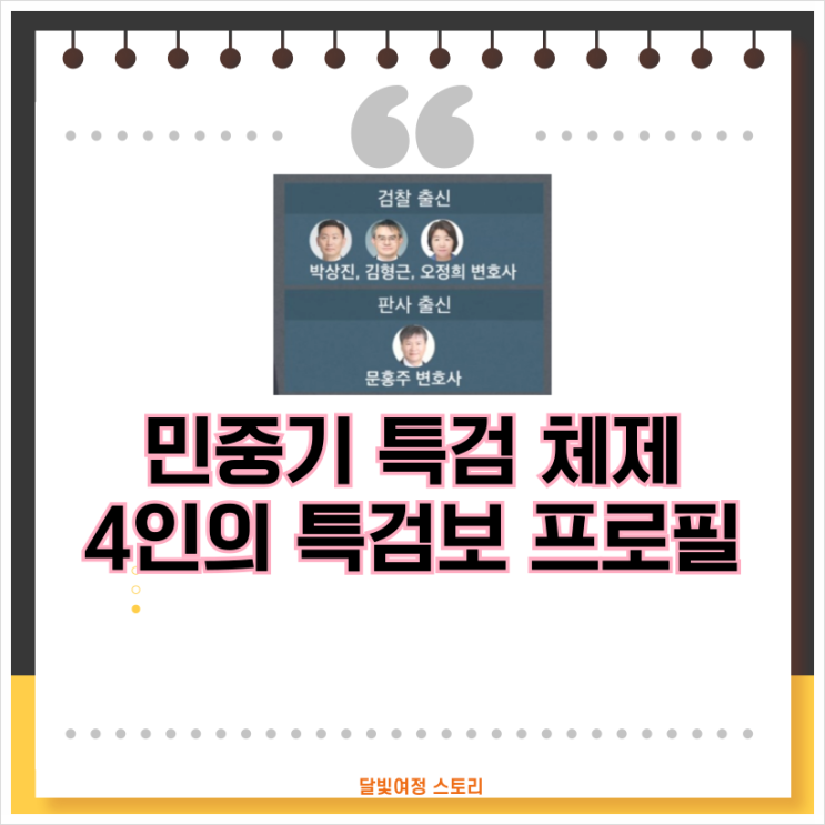 김형근· 박상진· 문홍주·오정희 <b>특검보 임명</b>: <b>김건희</b> 특검의... 