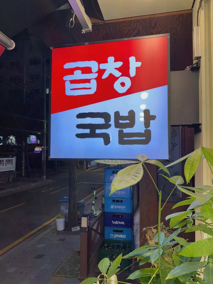  곱창구이와 전통의 맛을 느낄 수 있는 가락맛집, 광주 서울곱창 가락점