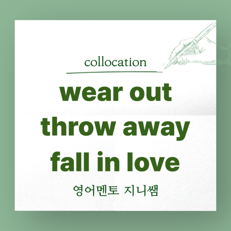 wear out/ throw away/ fall in love/ 낡다/ 버리다/사랑에 빠지다 영어로