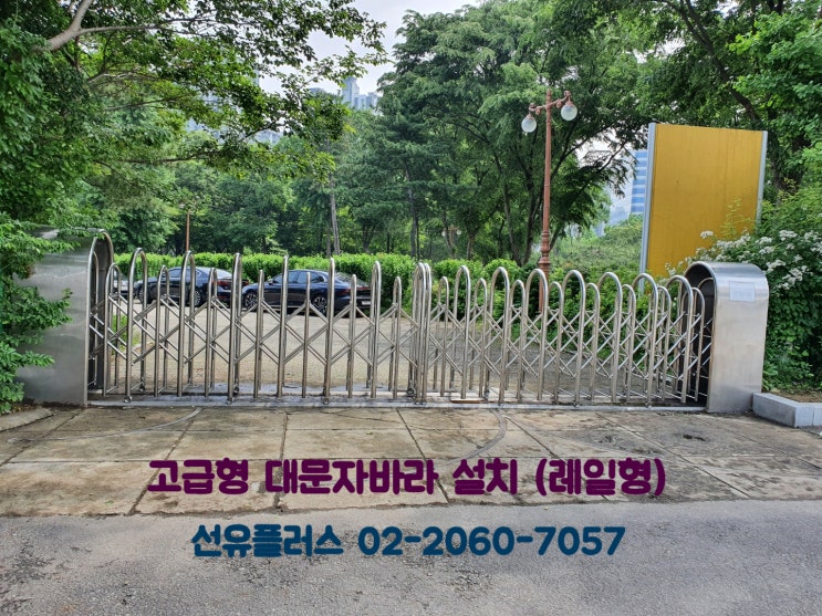  레일형 고급형 대문자바라 제작설치