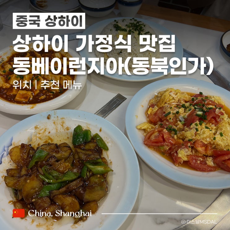  [중국/상하이여행] 상해 난징동루 가정식 맛집_동베이런지아(동북인가) :: 영업시간위치추천메뉴주문방법 & 루이싱 커피 코코넛라떼