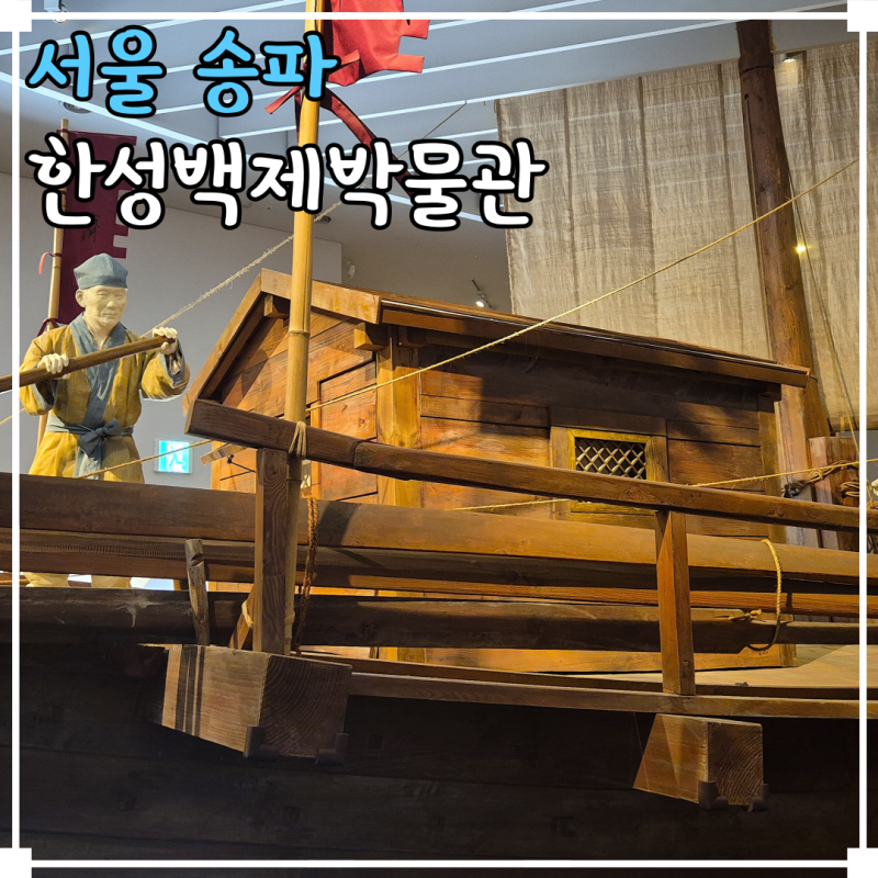 서울 어린이 가볼 만한 곳 한성백제박물관 주차 카페