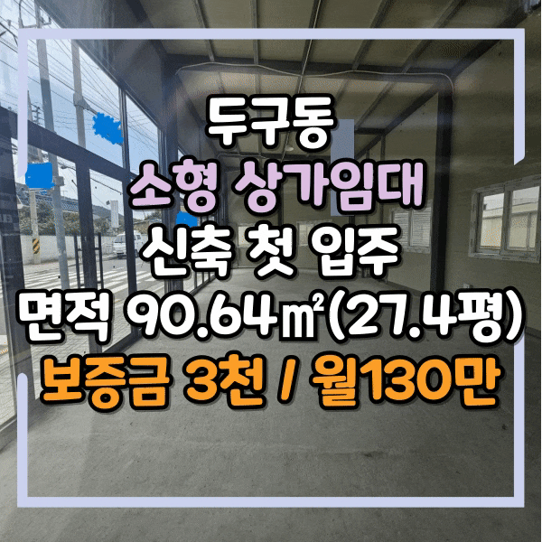  두구동 소형 신축 상가임대, 메인도로변 단독 사용 상가 임대, 소형 점포 임대, 금정구 두구동 소형상가임대