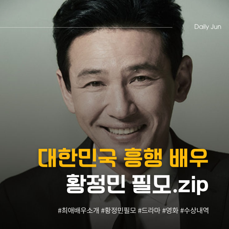  대한민국 1위 주연작 흥행 배우 황정민 필모 한눈에