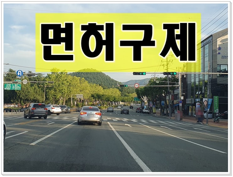  음주운전적발 후 절차 및 면허구제에 대해