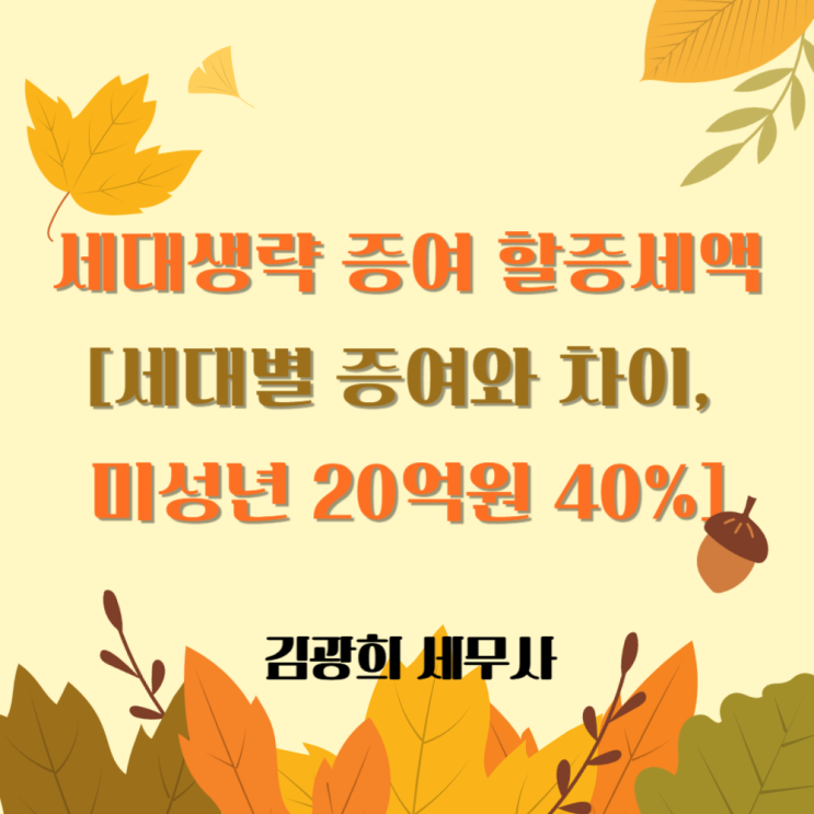  세대생략 증여 할증세액[세대별 증여와 차이, 미성년 20억원 40%]