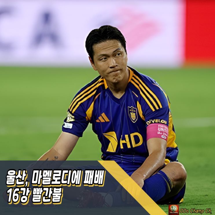 FIFA(피파) <b>클럽월드컵 울산</b>, 남아공 챔피언에 패배 16강 빨간불