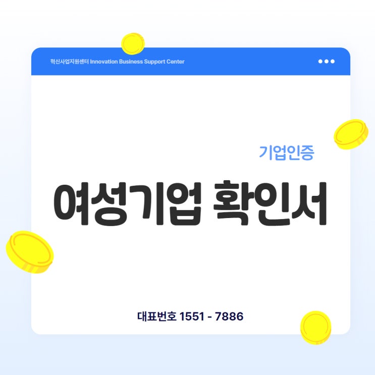  여성기업 인증, 대표님의 ‘성별’이 곧 자격이 됩니다