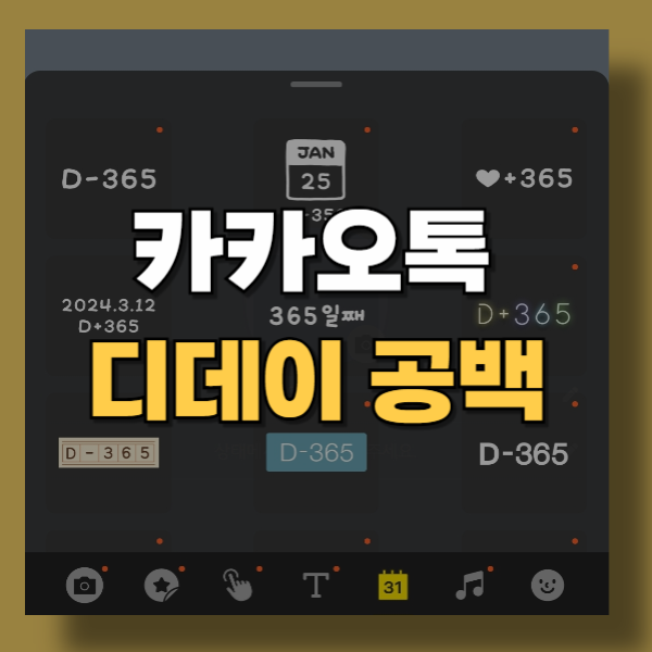 카톡 디데이 공백 넣는 법 디데이이 꾸미기