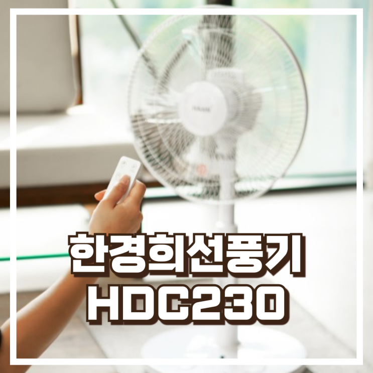  한경희선풍기 발터치 리모컨 저소음 가정용선풍기 HDC230 리뷰, 혜택가