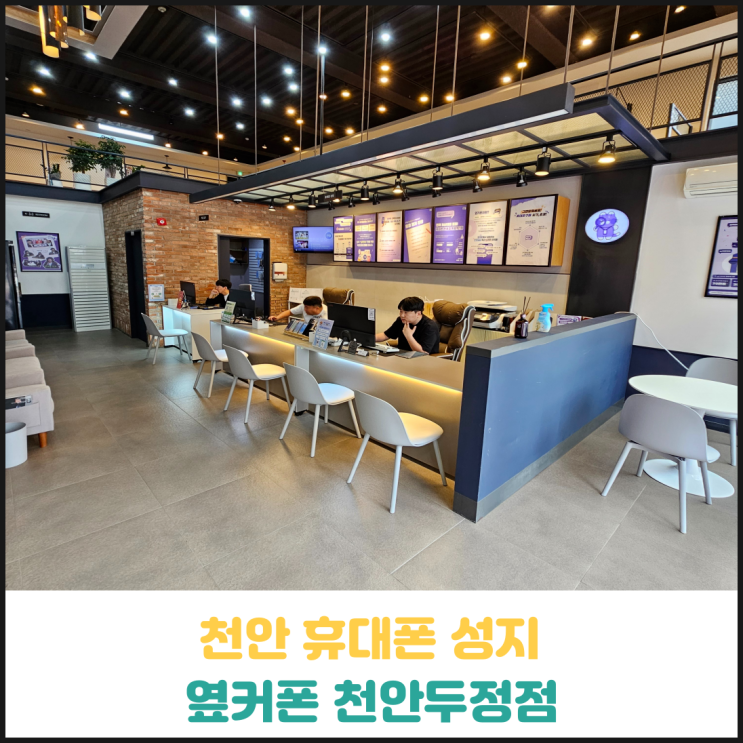 천안 휴대폰 성지 옆커폰 천안두정점 후기 천안 휴대폰 성지 옆커폰 천안두정점 후기