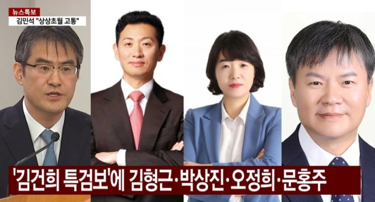 김건희 <b>특검</b>보 김형근·박상진·문홍주·오정희 임명... 출신... 