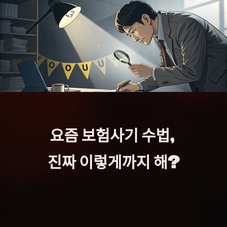  [긴급] 2025 보험 사기 수법 총정리: 당신의 돈을 노리는 악마의 속삭임!