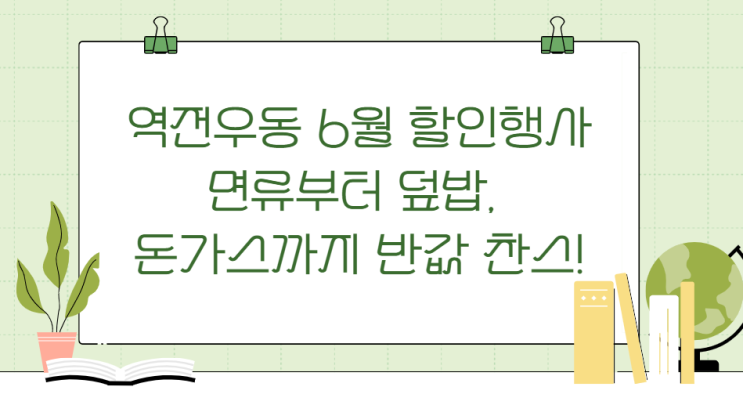  역전우동 6월 할인행사- 면류부터 덮밥, 돈가스까지 반값 찬스!