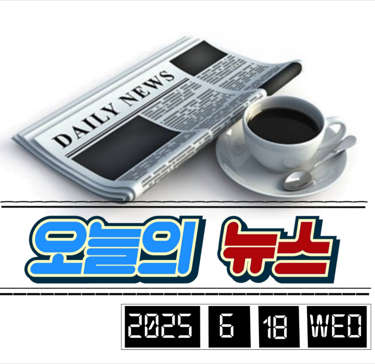  간추린 아침뉴스