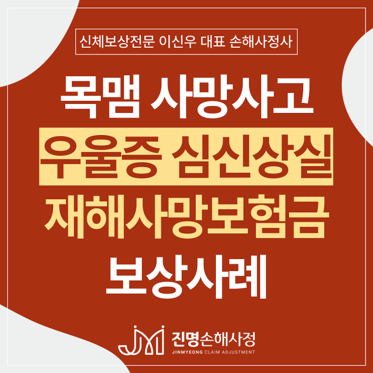  우울증 자살 재해사망보험금(심신상실로 인한 목맴자살 사망) 손해사정 사례