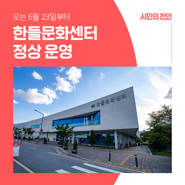 오는 6월 23일부터 <b>한들문화센터</b> 정상 운영