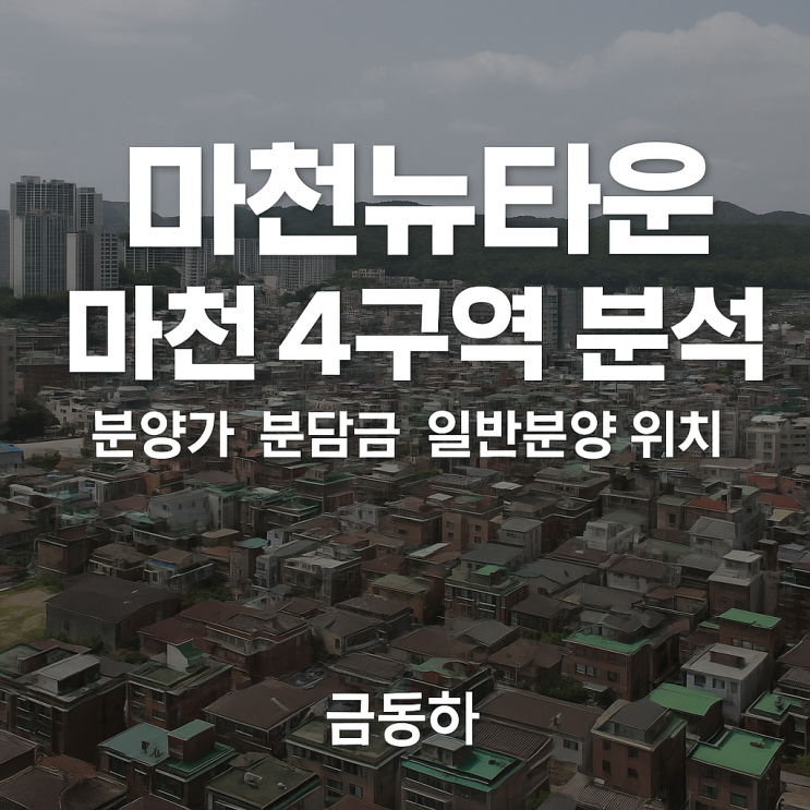  마천뉴타운 마천 4구역 분석 : 분양가 분담금 일반분양 위치 등