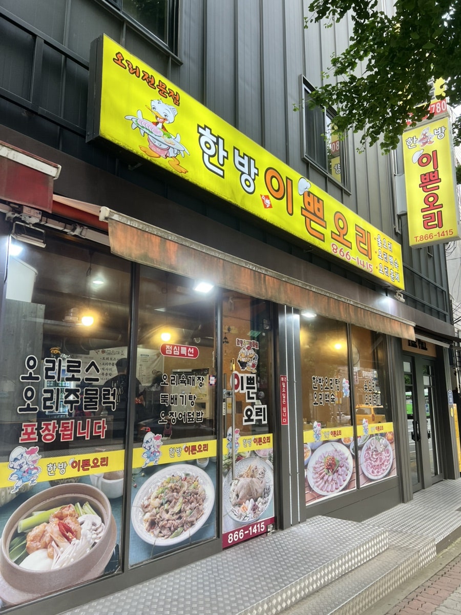 한방이쁜오리 사진 3