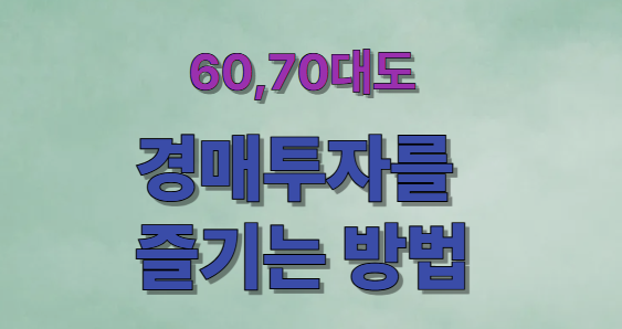 내 나이가 어때서~ 60,70대도 경매 투자를 즐기는 방법