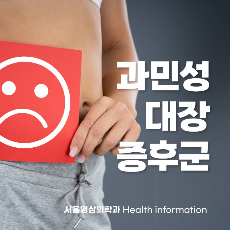  배 아프고 설사·변비 반복? 과민성 대장증후군