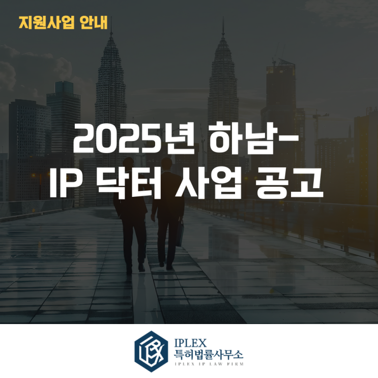  2025년 하남-IP닥터 사업 공고(2차)