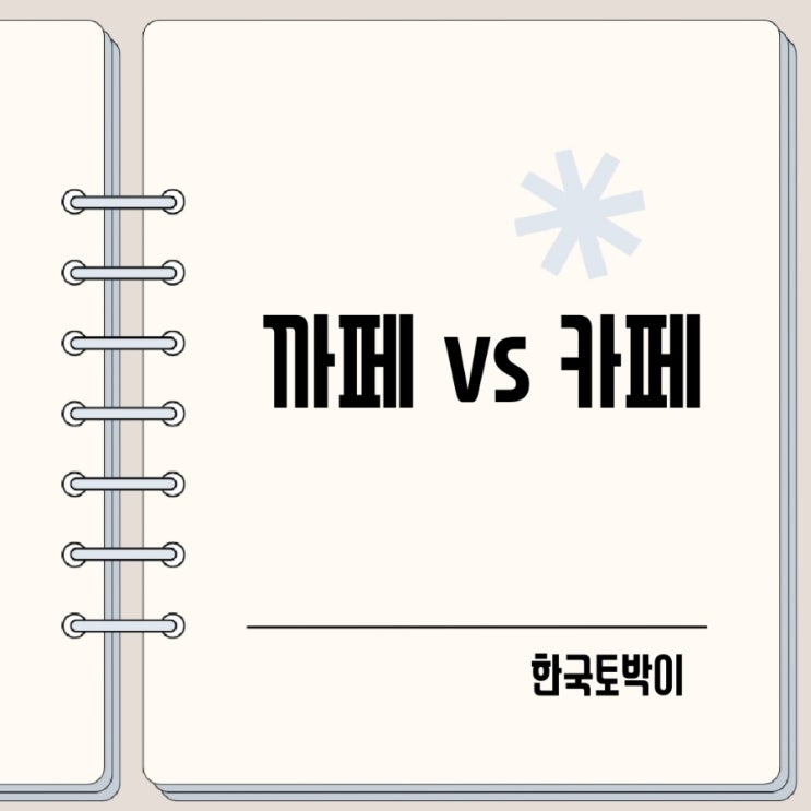  카페 까페 뭐가 맞을까?