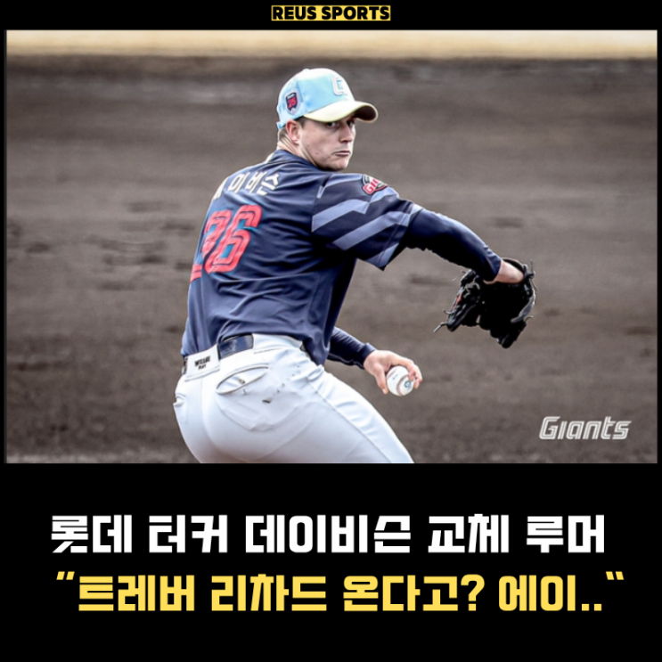롯데 데이비슨 교체할까? 트레버 리차드 루머 절대 아닐듯