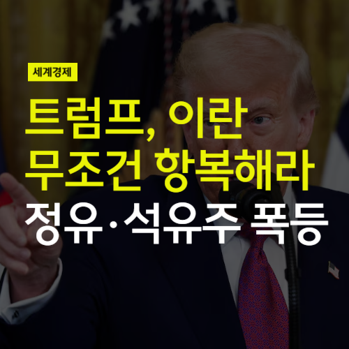 <b>트럼프</b>, <b>이란</b> 무조건 항복해라. 중동 불안에 정유주 <b>석유</b>주 폭등