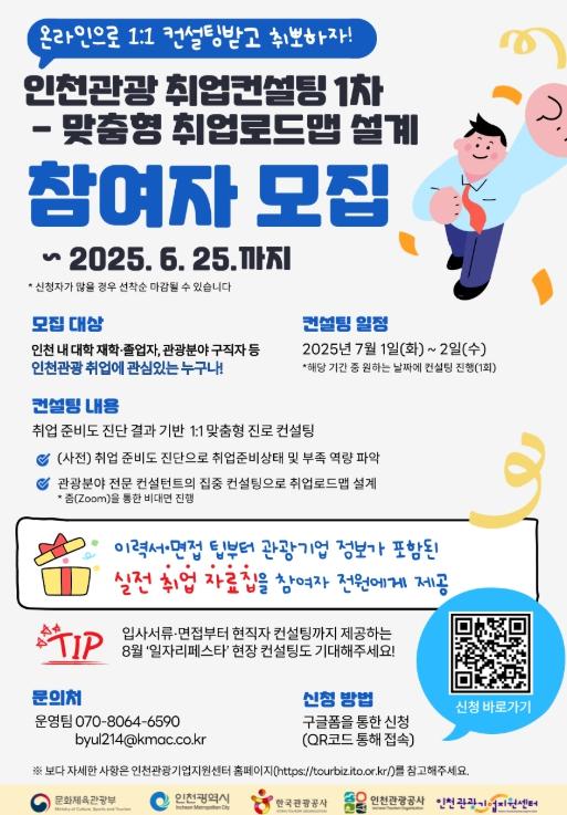 인천관광공사, 관광분야 맞춤형 '취업 컨설팅' 본격 추진