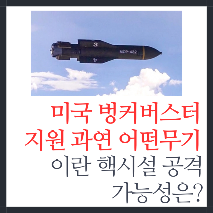 미국 벙커버스터 지원 과연 어떤 무기일까 <b>이란 핵시설 공격</b>... 