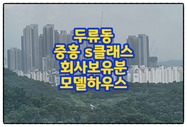 대구 두류동 역세권 아파트 중흥s클래스 조건변경, 모델하우스