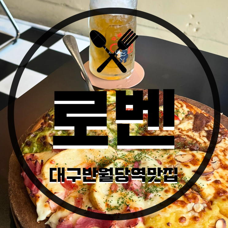 [대구맛집/반월당역맛집] 4가지맛을 한판으로 다 먹을 수있는 가성비 피자맛집 ‘로벤(Loven)’