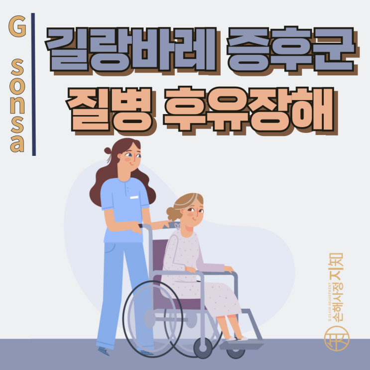  길랑바레 증후군 원인, 환자 치료 경험 기반 후유장해 청구 전략 공개 - [보험금, BA+DA]