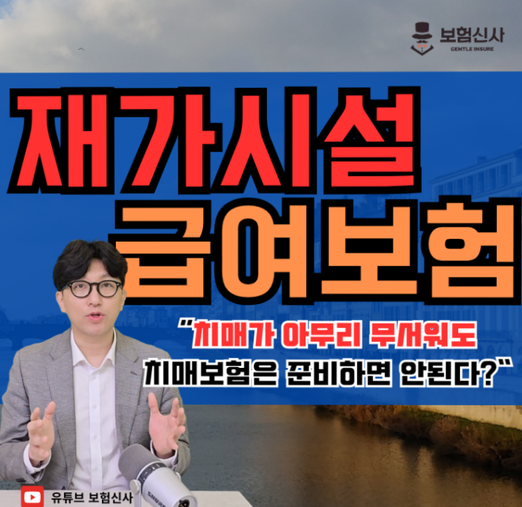  재가보험으로 준비해야하는 이유