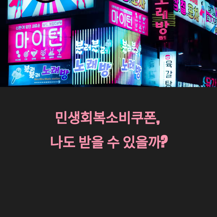  민생회복 소비 쿠폰, 나도 받을 수 있을까? 자격 조건 & 신청 꿀팁 완벽 분석