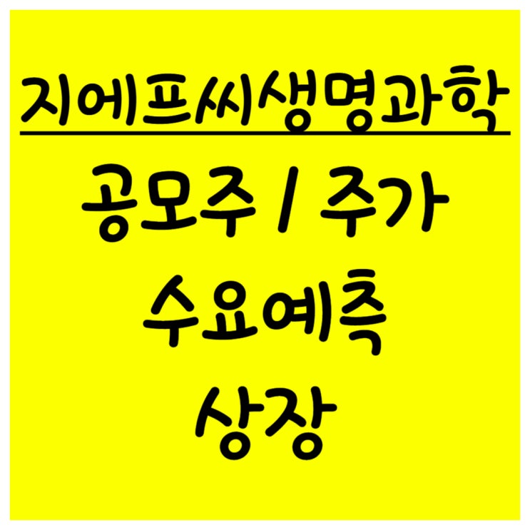  공모주 지에프씨생명과학 주가 수요예측 상장