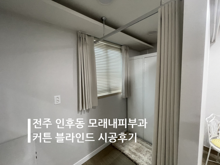 전주 커튼 인후동 모래내 피부과 커튼 블라인드 시공후기