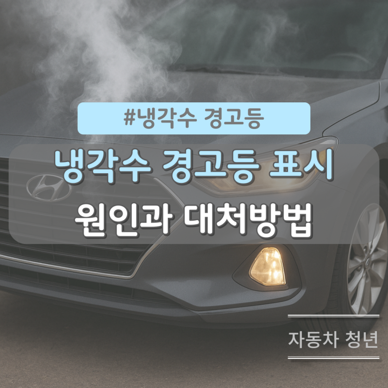 자동차 냉각수 경고등 표시 원인과 주행 가능 여부