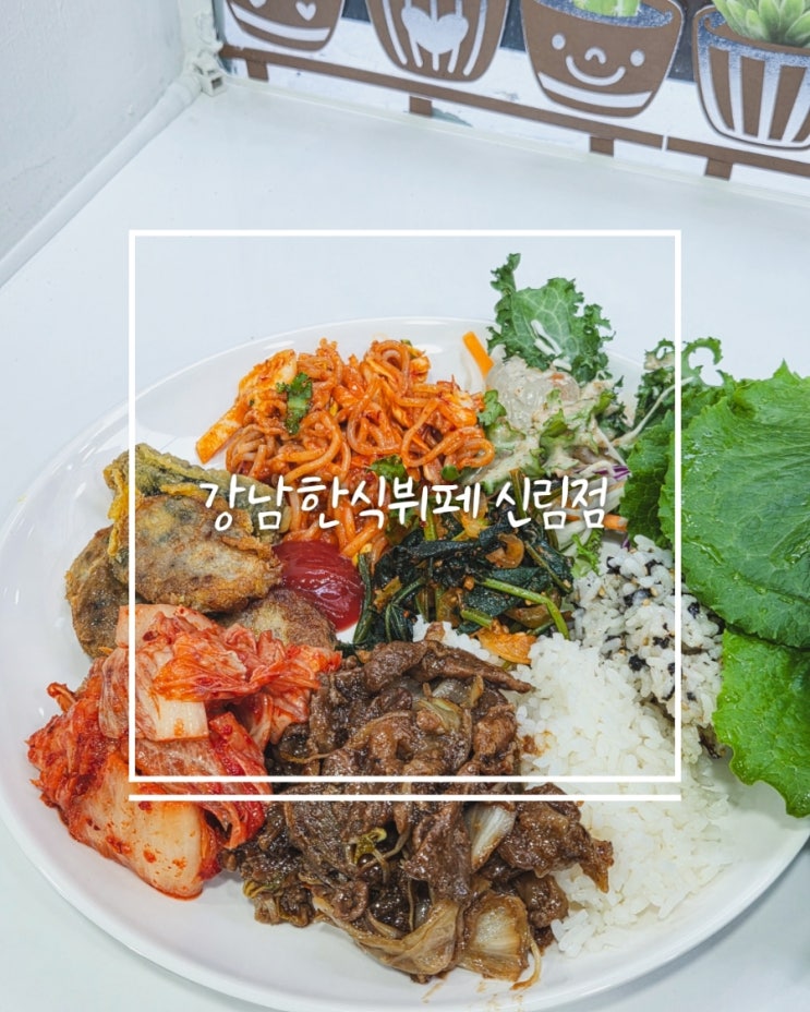  신림역 만원 한식뷔페 강남한식뷔페 직접 다녀온 솔직후기
