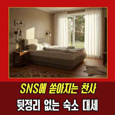  펜션뒷정리 사라지는 중, 더 쉬는 여행 생긴다