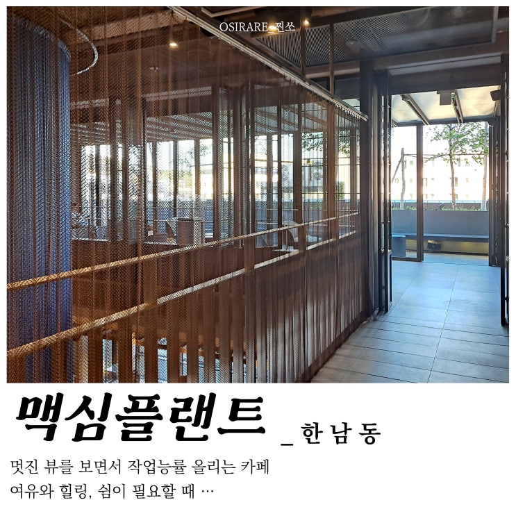  한남동 카페거리 데이트하기 좋은 대형카페 [맥심플랜트]