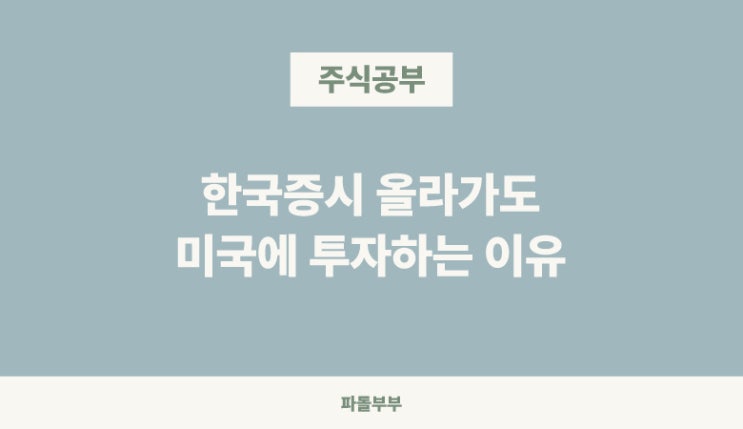  코스피 5000, 국장이 오르는 이유 전망