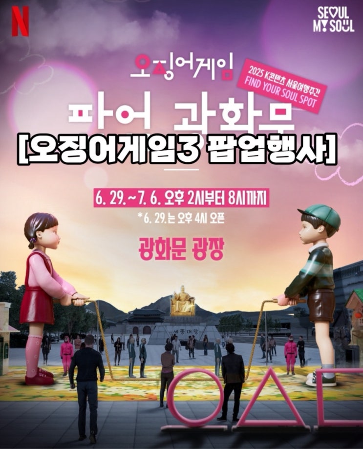 [서울 가볼만한 곳] 2025 <b>오징어게임 시즌3 팝업</b>행사 : 광화문... 